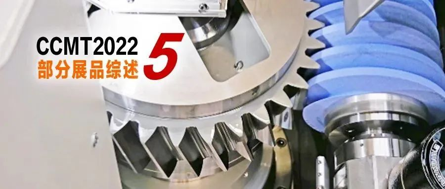 CCMT2022部分展品综述 | 之五：齿轮加工机床