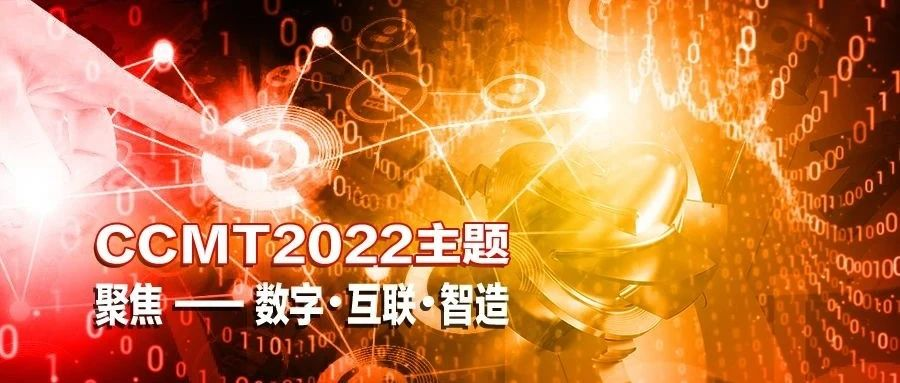 CCMT2022展会看点六：专精特产品为用户量身打造解决方案