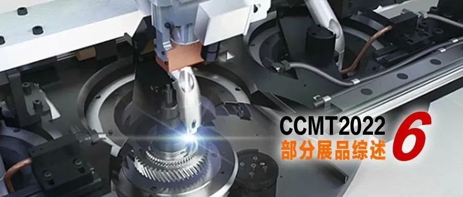 CCMT2022部分展品综述 | 之六：激光加工类机床