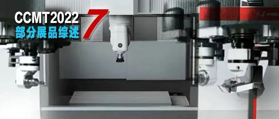 CCMT2022部分展品综述 | 之七：龙门式铣床类