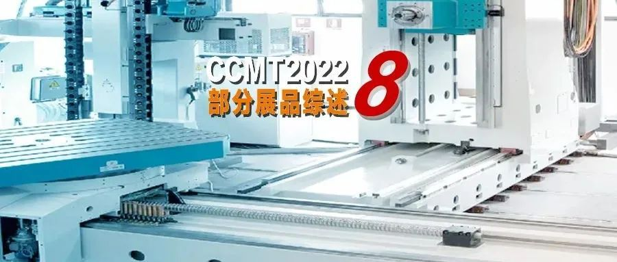 CCMT2022部分展品综述 | 之八：铣镗类机床